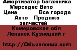 Амортизатор багажника Мерседес Вито 639 › Цена ­ 1 000 - Все города Авто » Продажа запчастей   . Кемеровская обл.,Ленинск-Кузнецкий г.